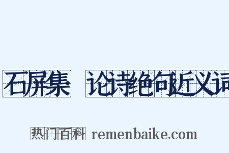 石屏集·论诗绝句近义词是什么意思的图片
